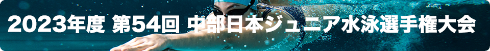 中部日本ジュニア水泳選手権